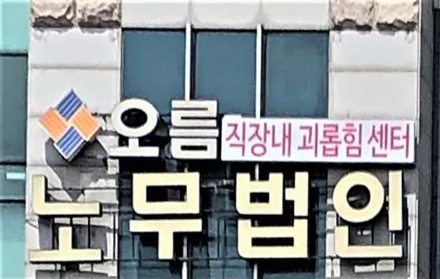 노무법인 오름