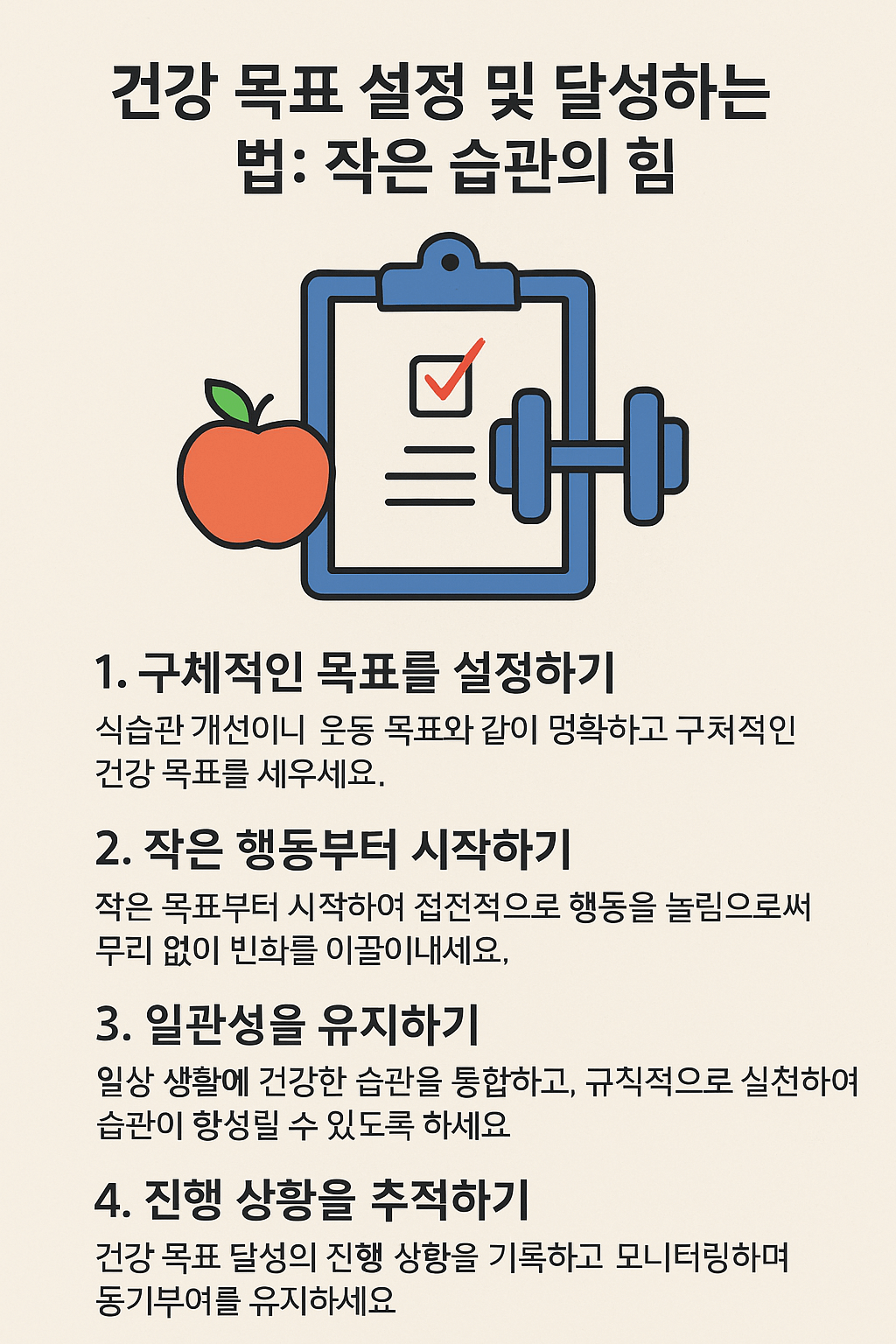 건강 목표 설정 및 달성하는 법 : 작은 습관의 힘