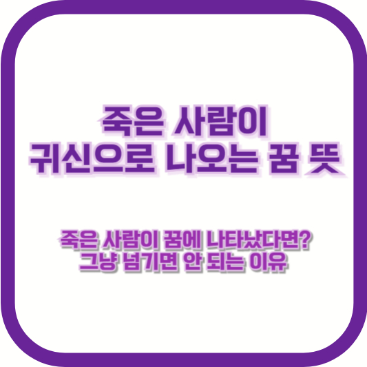 [죽은 사람이 귀신으로 나오는 꿈 뜻] &quot;죽은 사람이 꿈에 나타났다면? 그냥 넘기면 안 되는 이유&quot;