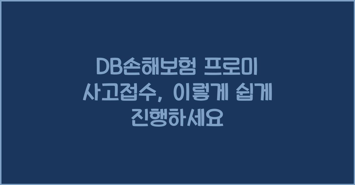 DB손해보험 프로미 사고접수