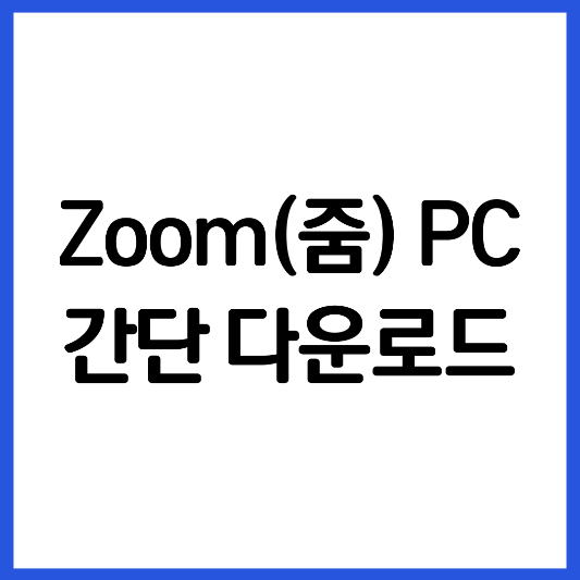 줌-zoom-pc-간단-다운로드