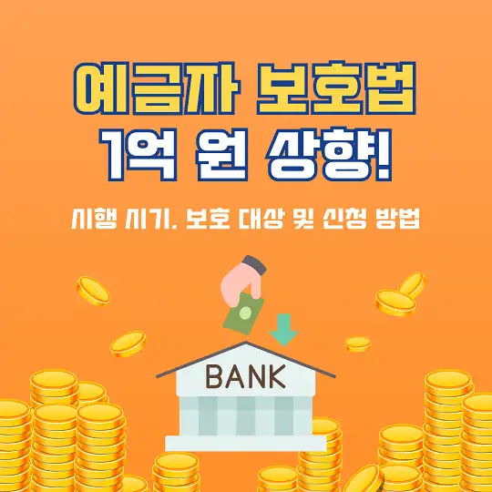 예금자 보호