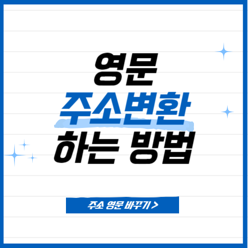 영문 주소 변환 영문주소 변환하기