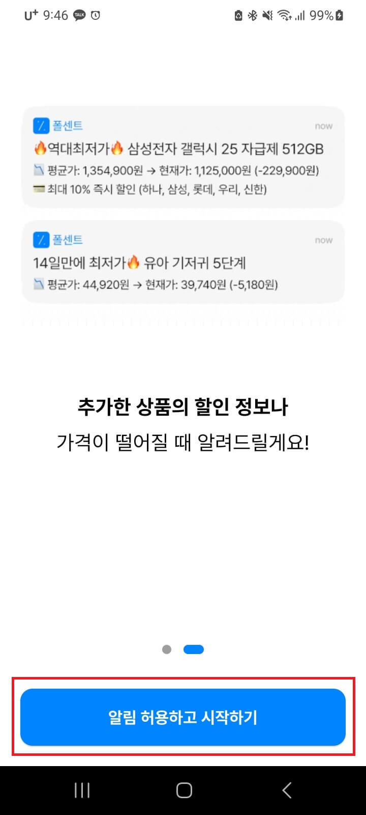 쿠팡 가격변동 최저가 폴센트 알림설정