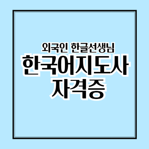 한국어지도사 자격증 - 취득 방법부터 전망까지