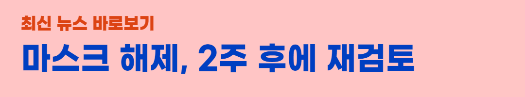 코로나-마스크-해제
