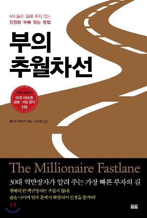 부의 추월차선