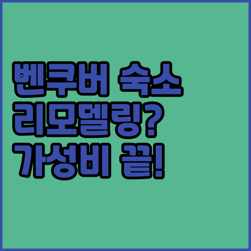 밴쿠버 다운타운 숙소 추천 리모델링 ..