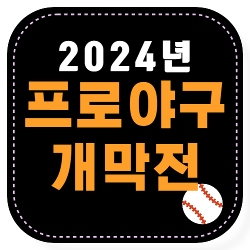 2024 프로야구 개막전