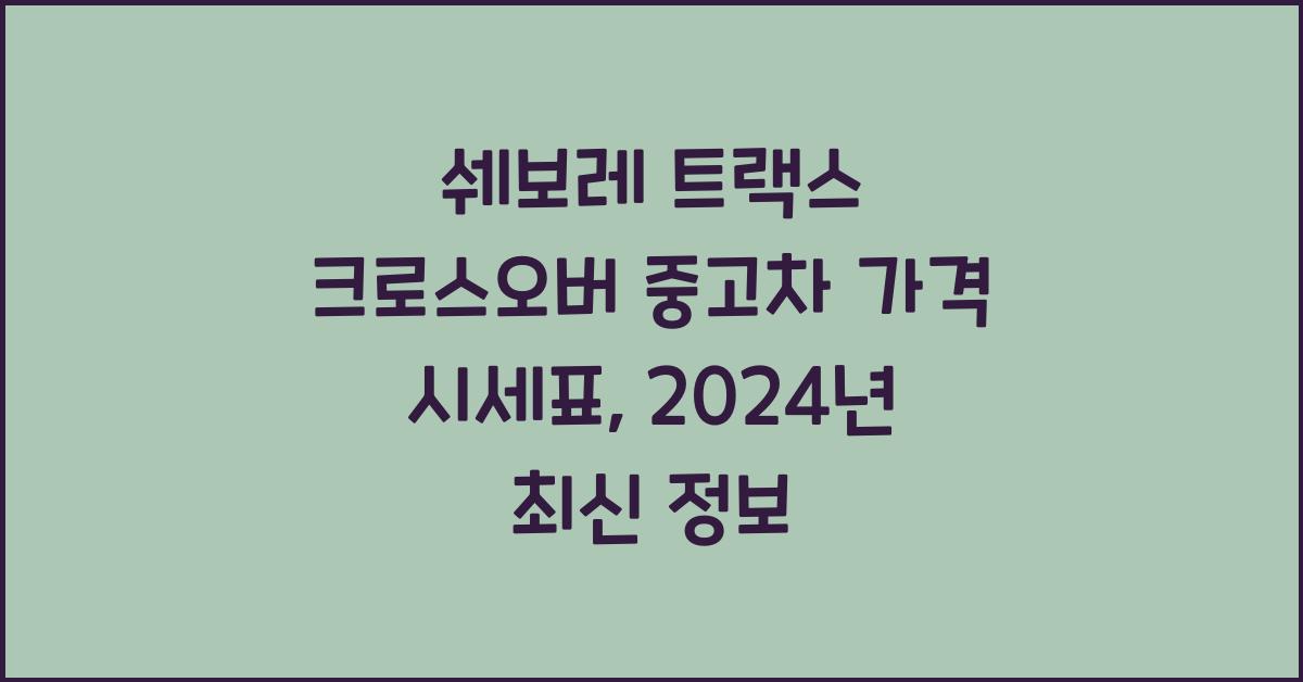 쉐보레 트랙스 크로스오버 중고차 가격 시세표