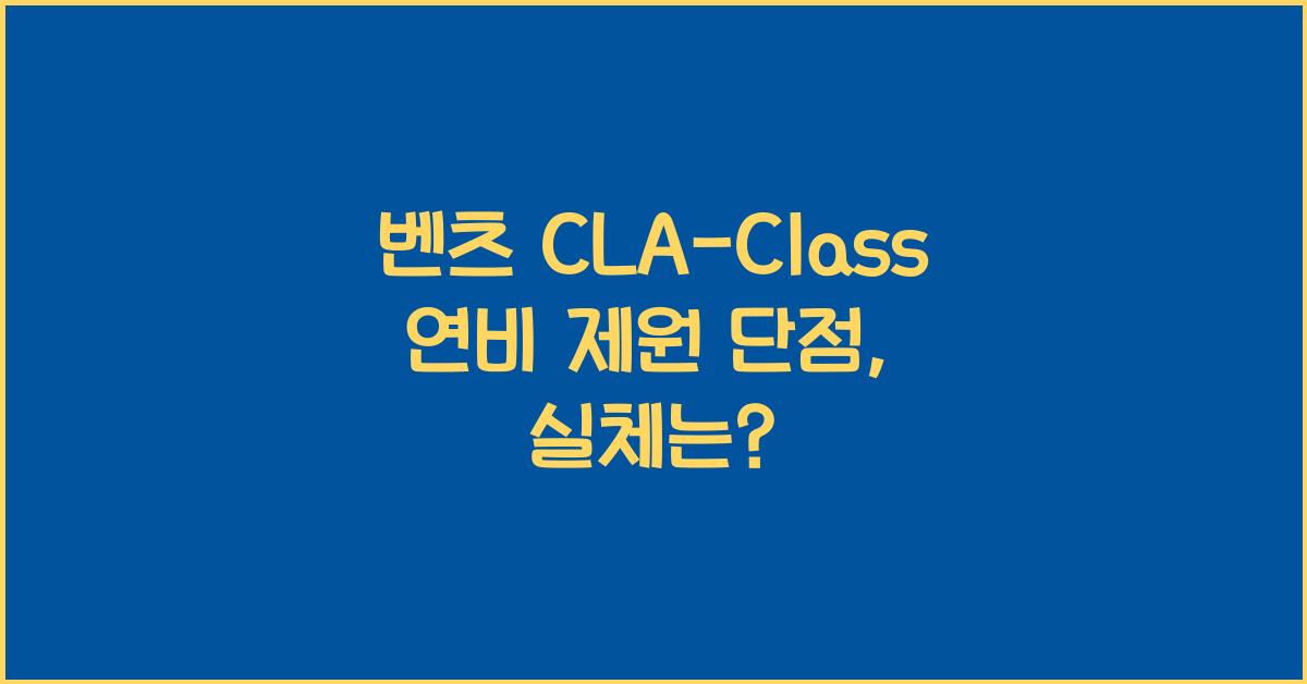 벤츠 CLA-Class 연비 제원 단점
