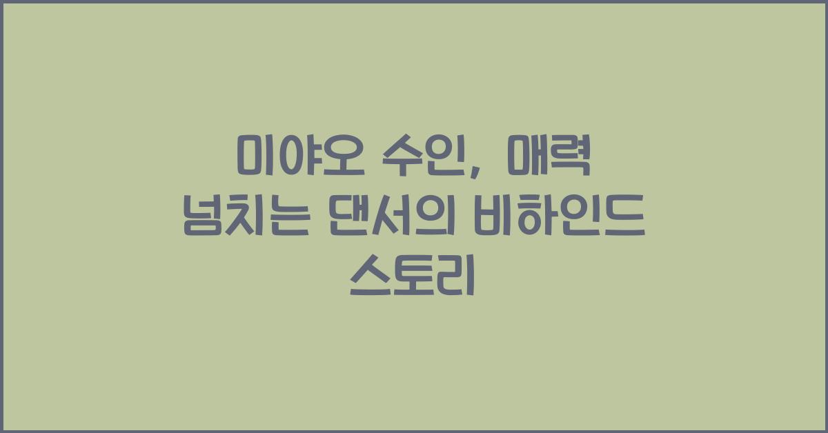 미야오 수인