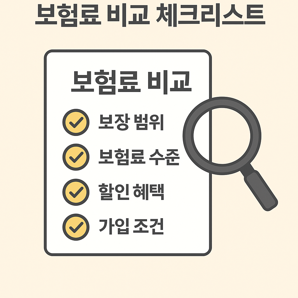 보험료 비교 및 가입 체크리스트