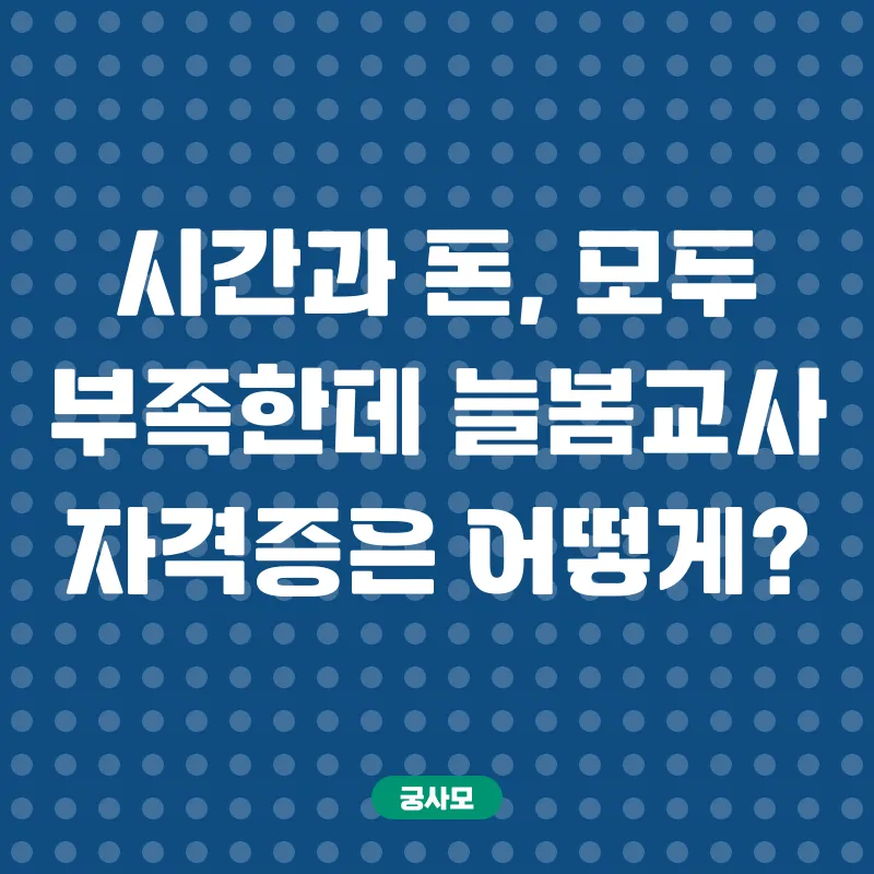늘봄교사 자격 취득_1