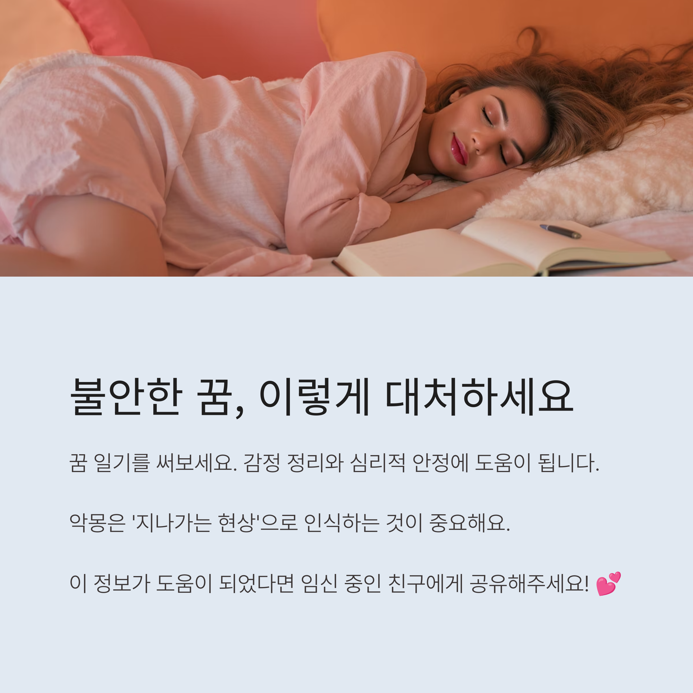 평온하게 자는 임산부와 함께 &lsquo;불안한 꿈, 이렇게 대처하세요&rsquo;라는 문구와 꿈 일기 쓰기, 심리적 안정, 지나가는 현상으로 받아들이기 등의 조언이 담긴 인포그래픽