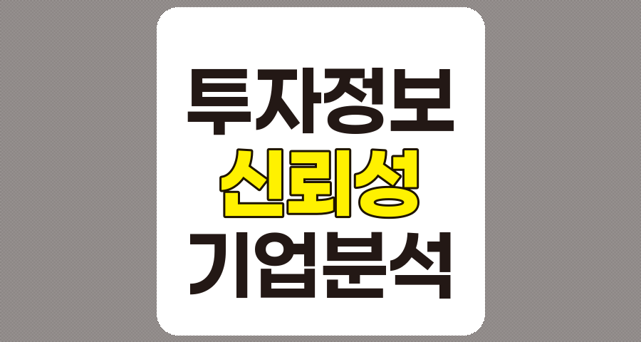 투자 정보 신뢰성이 낮은 기업 분석 및 투자 위험 관리 전략