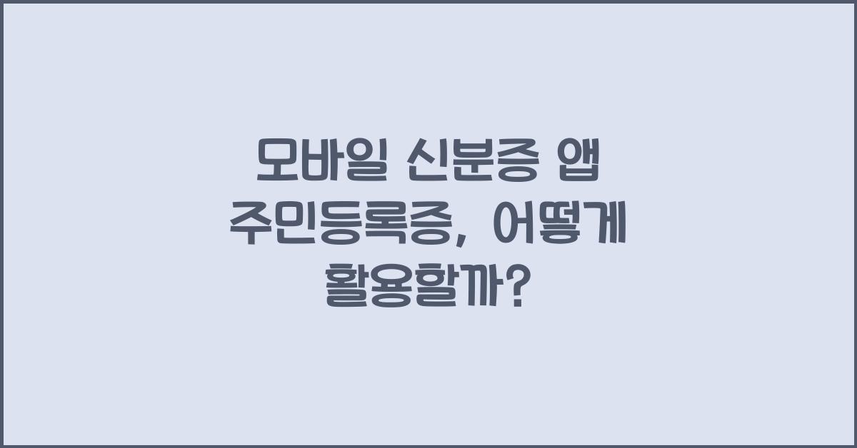 모바일 신분증 앱 주민등록증