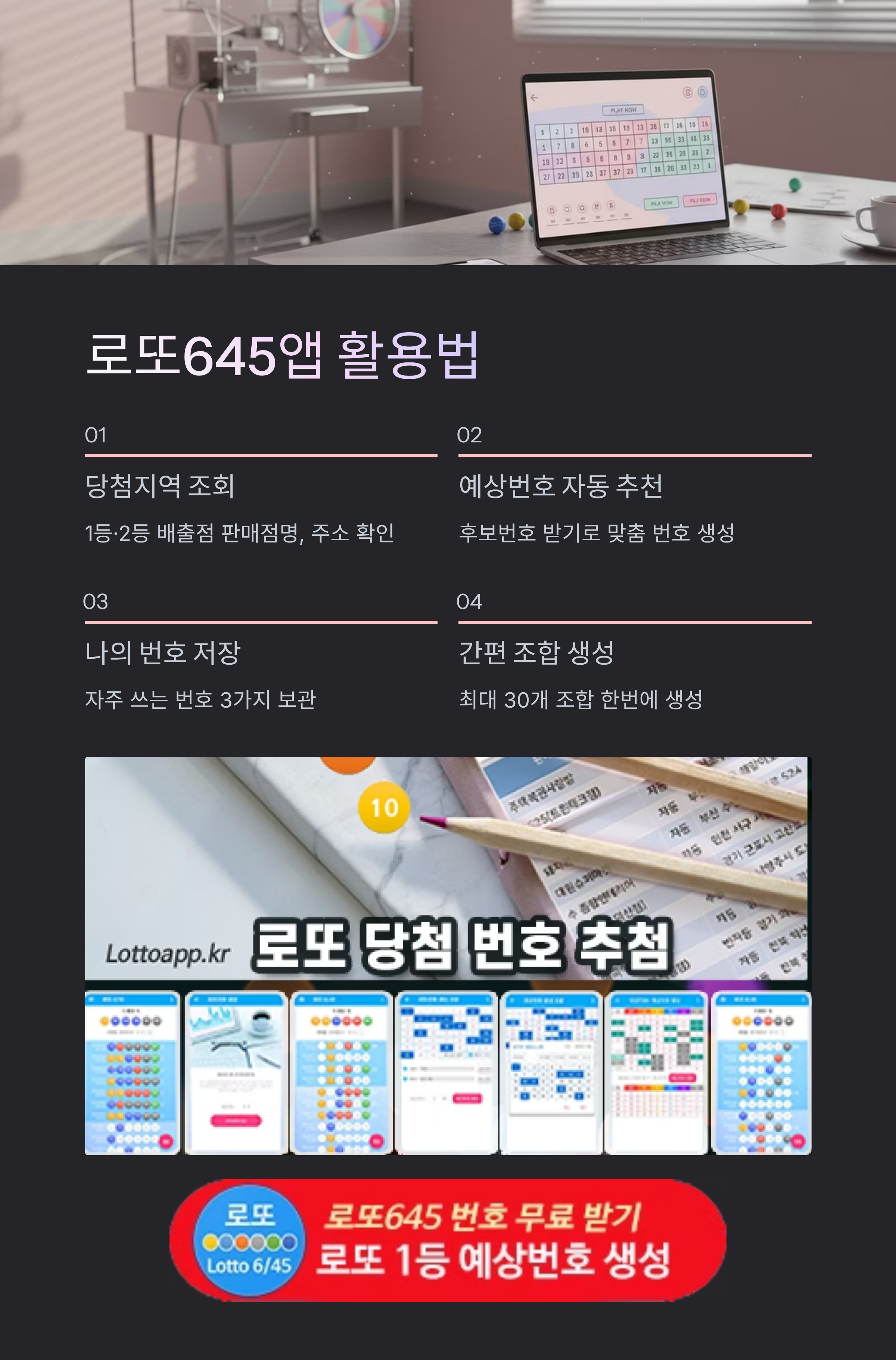 로또645 (무료) - 로또번호 당첨번호 확인, 로또645 로또번호 당첨 예상번호