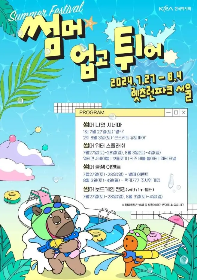 렛츠런파크 여름축제