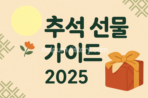 추석 선물 베스트 가이드