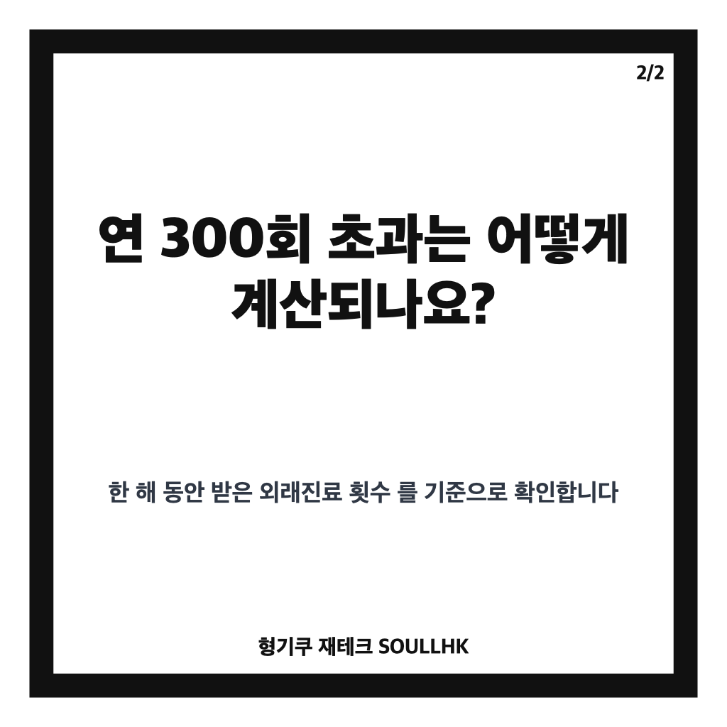 외래진료 본인부담 90% 적용 기준, 연 300회 초과 시 달라지는 점 카드뉴스 3