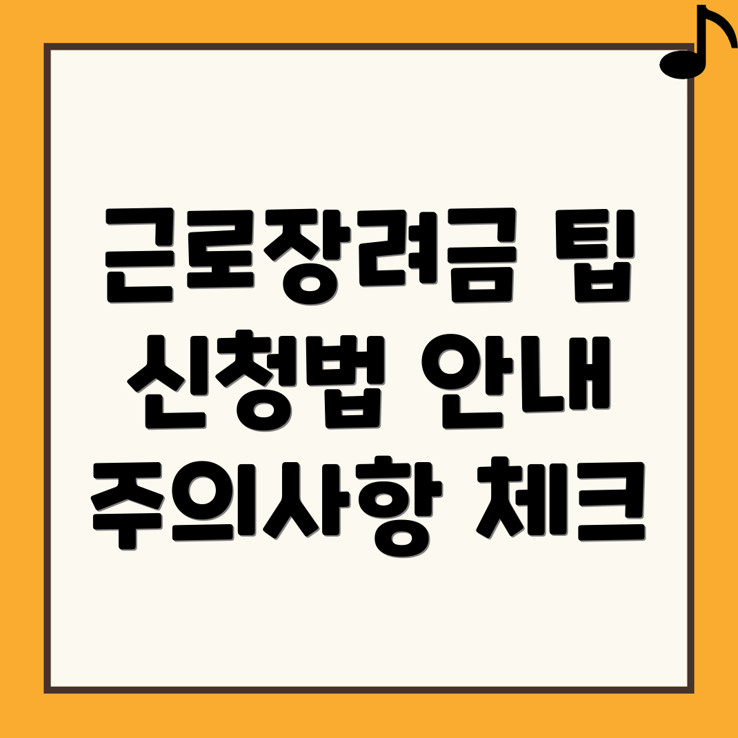 근로장려금 신청 방법