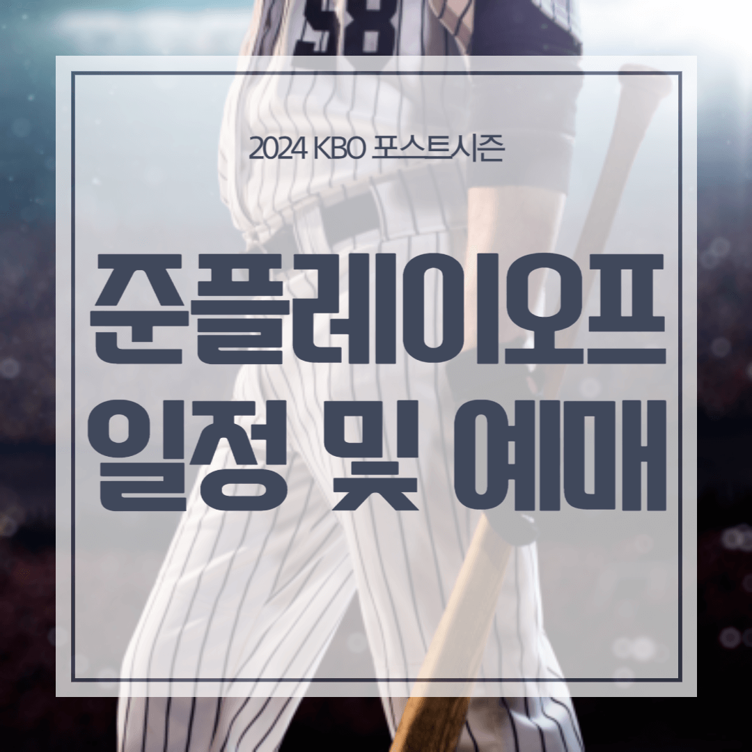 2024 KBO 포스트시즌 준플레이오프 일정 예매 실시간 중계