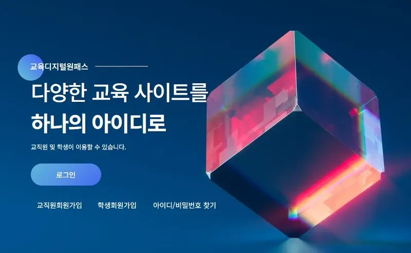 교육디지털원패스 메인 포털 로그인 배너와 안내 문구