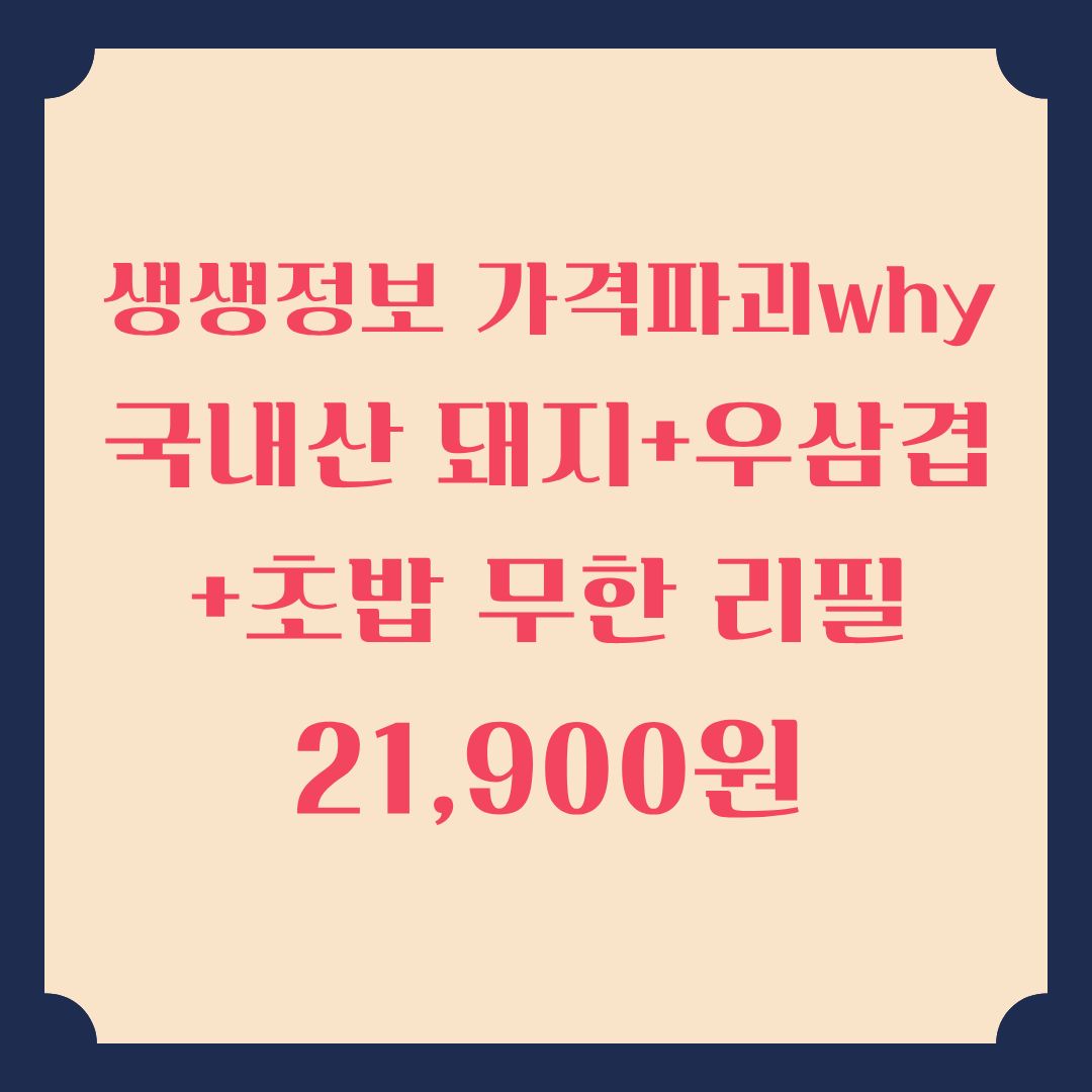 생생정보 가격파괴why 21,900원에 국내산 돼지고기 우삼겹 초밥 무한리필 어디일까?
