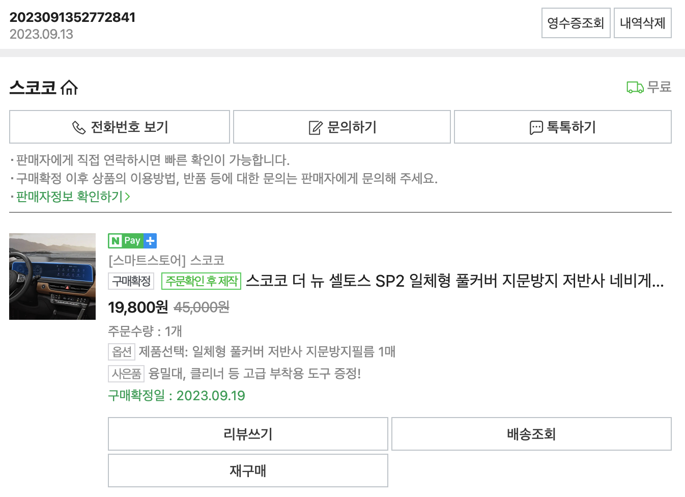 스코코 저반사 네비게이션 필름 구매 인증