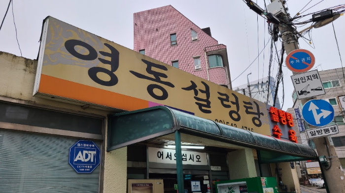 강남-영동설렁탕