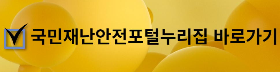 국민재난안전포털 누리집