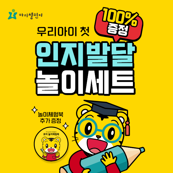 아이챌린지-우리아이-첫-인지발달놀이세트-100%-증정-이벤트