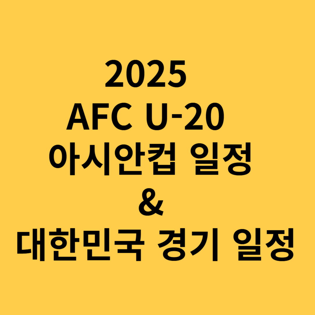 2025 AFC U-20 아시안컵 일정 및 대한민국 경기 일정