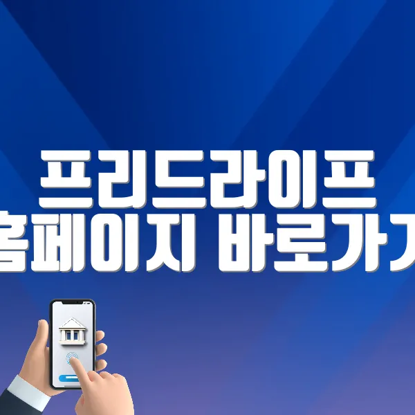 프리드라이프 홈페이지 바로가기 (www.preedlife.com/)