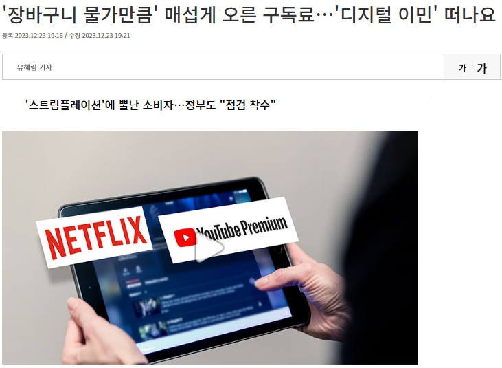 유튜브-프리미엄-가격인상-기사