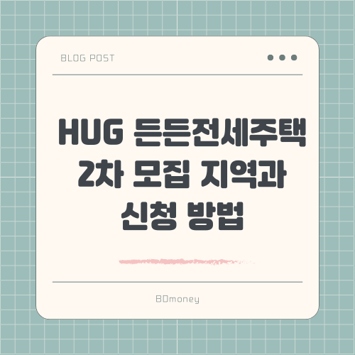 HUG 든든전세주택 2차 모집 지역과 신청 방법