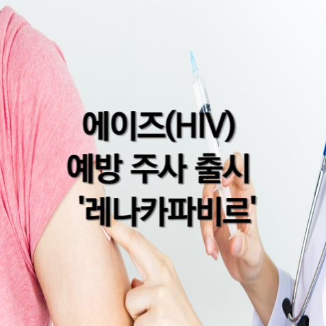 에이즈 예방주사