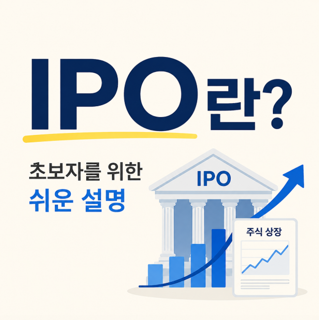 IPO란?