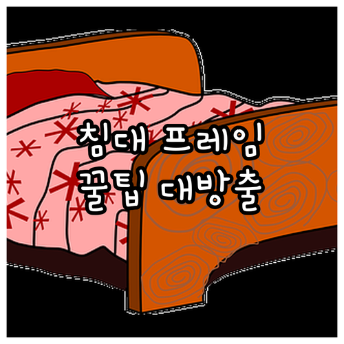 침대 프레임 중고 거래, 이것만 알면