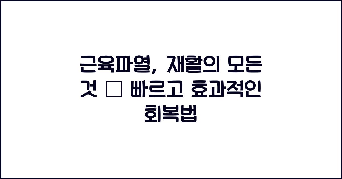 근육파열