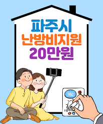 파주시 난방비지원 20만원