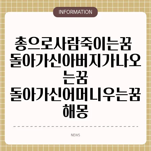 총으로사람죽이는꿈 돌아가신아버지가나오는꿈 돌아가신어머니우는꿈 해몽