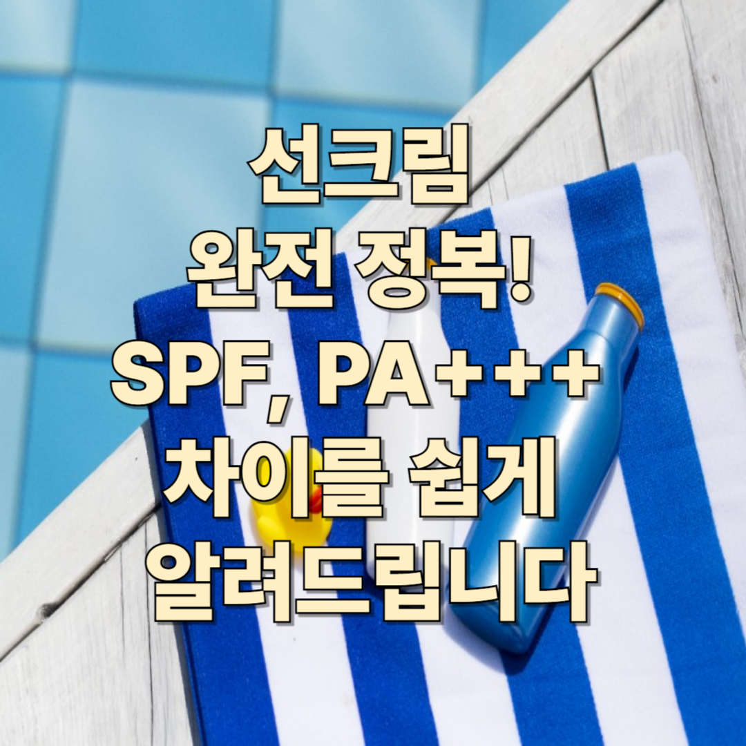 선크림 SPF&middot;PA 차이, 피부에 맞게 고르는 법