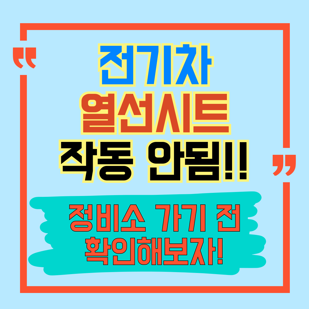 전기차 시트 열선