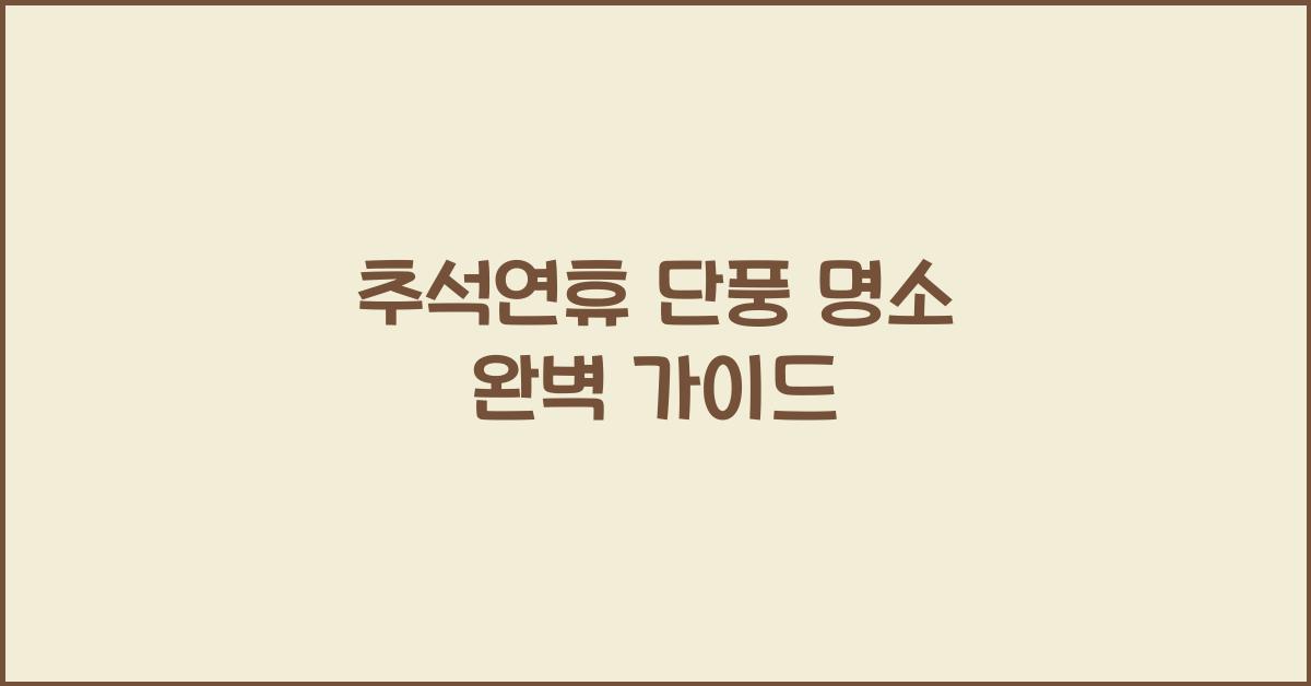 추석연휴 단풍 명소