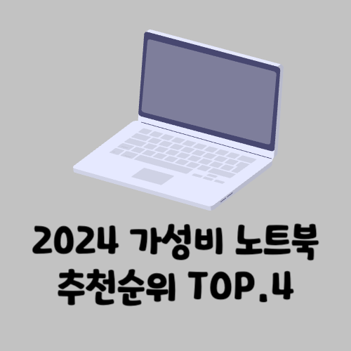 가성비-노트북