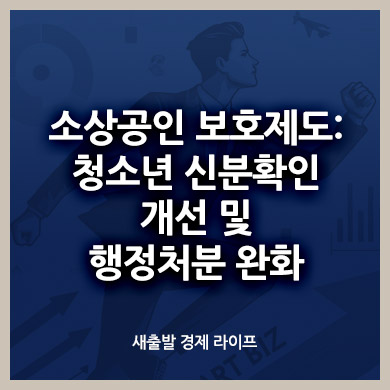 소상공인 보호제도: 청소년 신분확인 개선 및 행정처분 완화