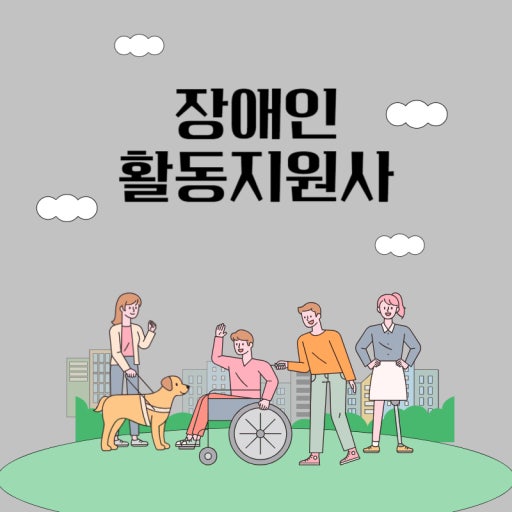 장애인 활동 지원사 관련 사진
