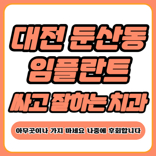 대전 둔산동 임플란트 치과 추천